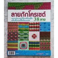 ราคา หนังสือโครเชต์ ลายถักโครเชต์ 38 แบบ (52102495970)