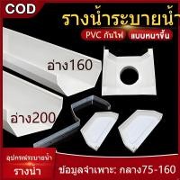 ราคา ฝาปิด รางน้ำ อุปกรณ์ รางน้ำ ฝน ไวนิล หลังคา ระบายน้ำ สี ครีม ทนแดด UV (40827039105)