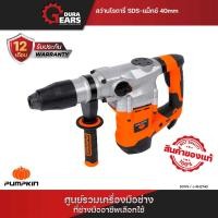 ราคา PUMPKIN สว่านโรตารี่ SDS-แมกซ์ 40 มม. รุ่น 1,600 วัตต์ 3 ระบบ ใช้เจาะปูน พร้อมอุปกรณ์เสริม 5 ชิ้น/50174 (43121806705)