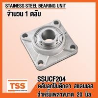 ราคา SSUCF204 ตลับลูกปืนตุ๊กตาสแตนเลสทั้งชุด (STAINLESS STEEL BEARING UNITS) สำหรับรูเพลาขนาด 20 มิล(mm) SSUCF 204 (3940640119)