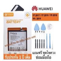 ราคา ถูกที่สุดแบตเตอรี่ Huawei Y7 2017 / Y7 2019 / Y9 2018 / Y9 2019 งาน Future พร้อมชุดไขควง (3165704778)