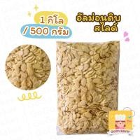 ราคา อัลมอนด์ สไลด์ ( Raw Almond Slide ) 1กิโล (1kg) / ครึ่งโล (500g) อัลมอนด์ ดิบ ลอกเปลือก นำเข้า ทำเบเกอรี่ อัลม่อน (10648383415)