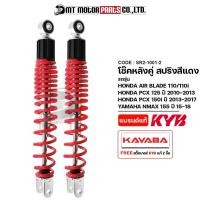 ราคา (SR2-1001) โช๊คหลังคู่ KAYABA แท้ AIR BLADE, PCX 125 ปี10-13, PCX 150-I ปี13-17, N-MAX 155 ปี15-18 (21533979334)