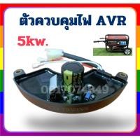 ราคา ตัวควบคุมไฟเครื่องปั่นไฟ เครื่องปั่นไฟ 5Kw AVR อะไหล่เครื่องปั่นไฟ เครื่องยนต์ ปั่นไฟ (25489450120)