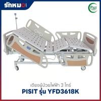 ราคา เตียงผู้ป่วยไฟฟ้า 3 ไกร์ ราวปีกนก PISIT รุ่น YFD3618K (42126271677)