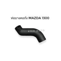 ราคา ท่อคอถังน้ำมัน Mazda 1300, 1400 มาสด้า 1300 1400 Mazda Magnum มาสด้า แม็กนั่ม B2200 Mazda Thunder มาสด้า ธันเดอร์ B2500 (10573684227)