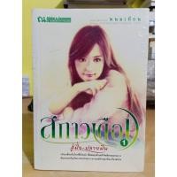 ราคา สกาวเดือน ตอน สู่ฝั่ง-ปลายฝัน ผู้เขียน พนมเทียน มือหนึ่งซีลแตก (23176365777)