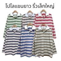 ราคา เสื้อวินเทจคอปกแขนยาวลายริ้ว เสื้อโปโลแขนยาวลายทาง สุดฮิต (24394850183)