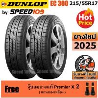 ราคา DUNLOP ยางรถยนต์ ขอบ 17 ขนาด 215/55R17 รุ่น EC300 - 2 เส้น (ปี 2025) (2281127508)