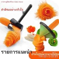 ราคา มีดแกะสลักผลไม้ ชุดลูกกลิ้งสลัดสแตนเลส มีดแกะสลัก (22875532544)