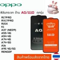 ราคา ฟิล์มกระจกแบบด้าน แบบเต็มจอ111D OPPO R17PRO RX17PRO R15X K1 A37 (NEO9) A55-4G A54-4G A74-4G A74-5G A16 A95 4G/5G RENO2F (27755891924)