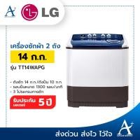 ราคา LG เครื่องซักผ้า 2 ถัง รุ่น TT14WAPG ขนาด 14 กก. มีระบบ Roller Jet 14WAPG TT14WAPG TT14 (13770969593)