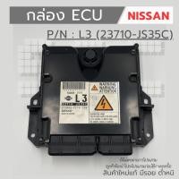 ราคา กล่อง ECU NISSAN NAVARA เบอร์ L3 (23710-JS35C) งานใหม่แท้ 100 % (43700930417)
