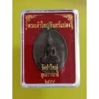 ราคา เหรียญพระเจ้าใหญ่อินทร์แปลง วัดป่าใหญ่ จ.อุบลราชธานี ปี57 (29035633877)