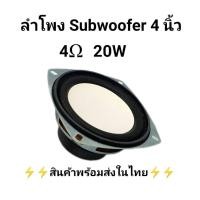 ราคา ลำโพงซับวูฟเฟอร์ 4 นิ้ว 4Ω 20W SubWoofer เครื่องเสียงรถยนต์ ซับวูฟเฟอร์รถยนต์ (19004934833)
