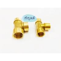 ราคา ข้อต่อสามทาง เกลียวใน ข้อต่อทองเหลือง (Brass Fitting) ขนาด 1/4” และ 3/8” (6644485456)