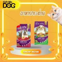 ราคา BokDok บ๊อกด๊อก อาหารสำหรับกระต่าย สูตรธัญพืชรวม ราสเบอร์รี่ ขนาด1kg (24813038049)