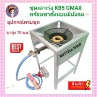 ราคา ชุดเตาเร่งKB5 พร้อมชุดหัวปรับแก๊สแรงดันสูง สายยาว2เมตร ขาตั้งขนาด 40x40x70ซม. มีบังลมในตัว หัวเตาKB5 (18627013755)