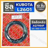 ราคา ซีลล้อหลัง / ซีลเพลาล้อหลัง / ซีลแกนเพลาล้อ (AQ7984P) รถไถ คูโบต้า KUBOTA L2601 1กล่อง (10ชิ้น) (10741443021)