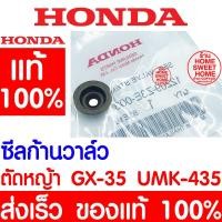 ราคา *ค่าส่งถูก* ซีลก้านวาล์ว GX35 HONDA ฮอนด้า แท้ 100% 12209-Z3E-003 เครื่องตัดหญ้าฮอนด้า เครื่องตัดหญ้า GX25 GX35 UMK435 (20329833630)