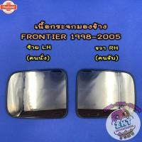 ราคา เนื้อกระจกมองข้างนิสสัน NISSAN FRONTIER year1998-2005 เลนส์กระจกมองข้าง นิสสัน ฟรอนเทียร์ ฟอนเทีย (43022022415)