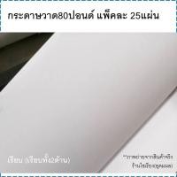 ราคา กระดาษวาด อย่างถูก80ปอนด์ แผ่นใหญ่ แพ็ค10-25แผ่น Drawing Paper 10-25 sheets/pack (7746465736)