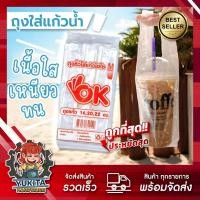 ราคา (1ห่อเล็ก) ถุงใส่แก้วเต็มใบ ไฮโซ ถุงใส่แก้วน้ำ ถุงเต็มใบ OK เต็มใบ เรียบใส 16 20 22 ออนซ์ กาแฟ ชาเย็น ชาไข่มุก (24889438222)