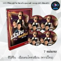 ราคา ซีรีส์จีน เฉือนคมโคตรเซียน (Bet Hur) : 7 แผ่นจบ (พากย์ไทย) (10417780360)
