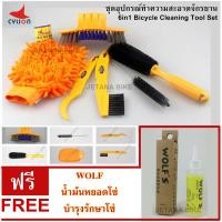 ราคา Cylionอุปกรณ์ทำความสะอาดจักรยานครบชุด แถม น้ำมันหยอดโซ่WOLF (452158870)
