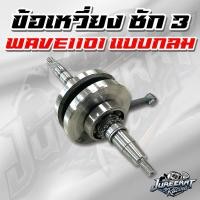 ราคา ข้อเหวี่ยง WAVE110i ชัก3 ปลาย 13 มิล แบบกลม (8390041980)