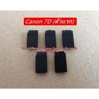 ราคา ยางข้างฝาแบต Canon 7D อะไหล่ชิ้นเล็ก (22074596160)