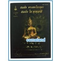 ราคา หนังสือสมเด็จพระเทพโลกอุดรสมเด็จโตพรหมรังสี[ปกแข็ง] (20379128231)