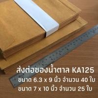 ราคา ขายต่อซองน้ำตาล ซองเอกสาร KA125 ขนาด 6 x 9 นิ้ว และ 7 x 10 นิ้ว (27010597377)