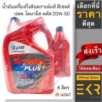ราคา น้ำมันเครื่อง ดีเซล กึ่งสังเคราะห์ ปตท. PTT ไดนามิค พลัส 20W-50 ขนาด 6 ลิตร + แถมฟรีเพิ่ม 1 ลิตร (22306112791)