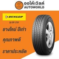 ราคา 215/65R16 DUNLOP SPL37ยางใหม่ค้างปี2023(ราคาต่อเส้น) (17187732343)