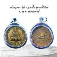 ราคา เครื่องราง เหรียญหลวงปู่ชอบ ฐานสโม รุ่นแรก (46053571760)