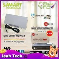ราคา ชุดทีวีดิจิตอล Createch กล่อง Digital TV รุ่น CT-1 + เสาอากาศดิจิตอลทีวี Digital TV ภายในอาคาร SAMART รุ่น D2A (สีเทา) (9769336877)