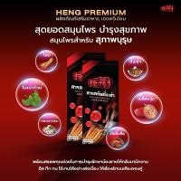 ราคา Heng เฮง พรี่เมี่ยม อาหารเสริมผู้ชาย ตราเฮง (1กล่อง) 10 แคปซูล (27750883948)