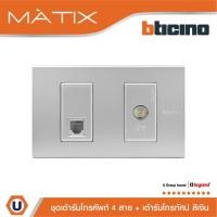 ราคา BTicino ชุดเต้ารับโทรศัพท์+เต้ารับทีวี พร้อมฝาครอบ สีเงิน | Matix | AA5502N+AA5958/11N+AA9152D | Ucanbuys (24374886028)