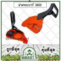 ราคา ฝาครอบบาร์ มือเบรค เลื่อยยนต์ 3800 เบรค ฝาครอบ (อย่างดี) (4646208731)