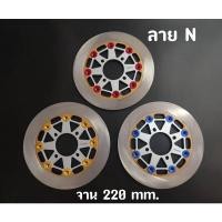 ราคา จานดิสแต่ง W110i/W125i/Pcx นิชชิน(Nissin) 220MM 8หมุด ขอบตัน (13557891346)