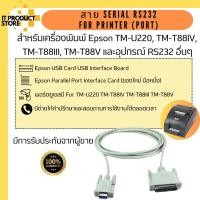 ราคา สาย Serial RS232 FOR PRINTER (Port) DB9 to DB25 ยาว 1.5 เมตร สำหรับปริ้นเตอร์ Port RS232 (23587456586)