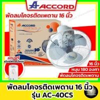 ราคา ACCORD พัดลมโคจรติดเพดาน 16 นิ้ว รุ่น AC-40CS ( หมุน 180 องศา พร้อมสวิตซ์พัดลม ) (20173428062)