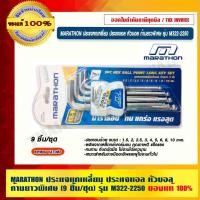 ราคา MARATHON ประแจหกเหลี่ยม ประแจแอล หัวบอล ก้านยาวพิเศษ (9 ชิ้น/ชุด) รุ่น M322-2250 ของแท้ 100% ร้านเป็นตัวแทนจำหน่ายโดยตรง (20369582112)