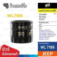 ราคา WIX ⏩WL7188⏪ #JP102 ใช้สำหรับ JEEP Cherokee I (XJ), Grand Cherokee (Z/ZJ/WJ/WG/WH), Wrangler (YJ/TJ) / กรองเครื่องEUW (40750745732)
