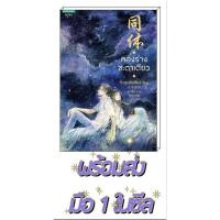 ราคา นิยายวายแปล มือหนึ่ง สองร่างชะตาเดียว [จิ่วลู่เฟยเซียง] นิยายวาย หนังสือนิยายวายมือหนึ่ง หนังสือนิยายวาย นิยายรัก (22263067794)
