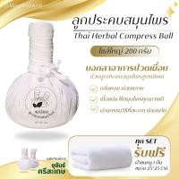 ราคา ลูกประคบสมุนไพร 200 กรัม แม่ปอยลูกประคบ ลูกประคบ สมุนไพรประคบ (18893133309)