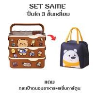 ราคา SET กล่องข้าว/ปิ่นโต 3 ชั้น Same ทรงเหลี่ยม (แถมกระเป๋าถนอมอาหาร/สติ๊กเกอร์และเรซิ่นการ์ตูน) (29878736450)