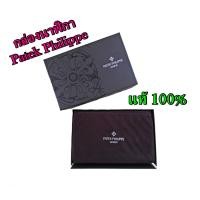 ราคา กล่องนาฬิกา Patek Philippe แท้ 100 % (6435446694)