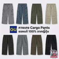 ราคา [หิ้วเองจาก Shop] กางเกงคาร์โก้ ญี่ปุ่น GU Cargo Pants ของแท้ 100% กางเกงวินเทจ กางเกงแฟชั่น (48355431943)